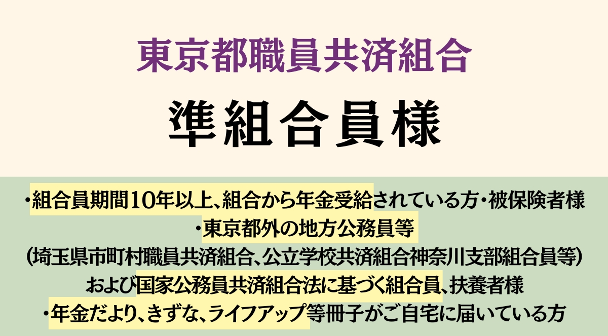 東京都職員共済組合【準組合員様】専用プランページ