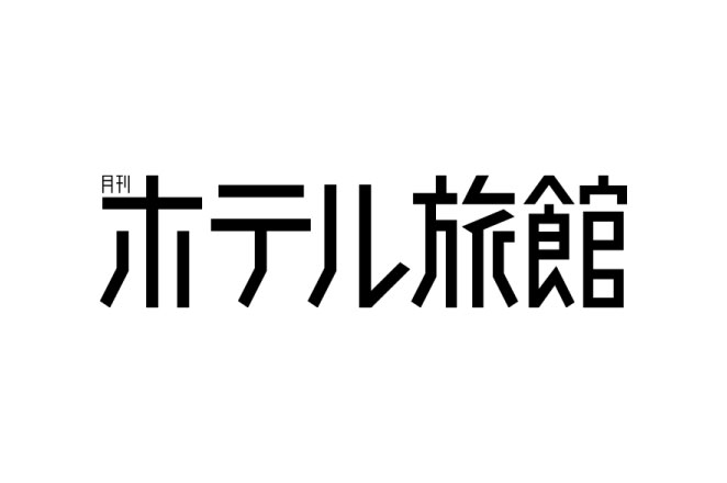 食の総合出版社 柴田書店「月刊ホテル旅館 2月号」に掲載されました。