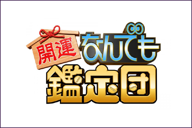 テレビ東京「開運！なんでも鑑定団」で放映されました。