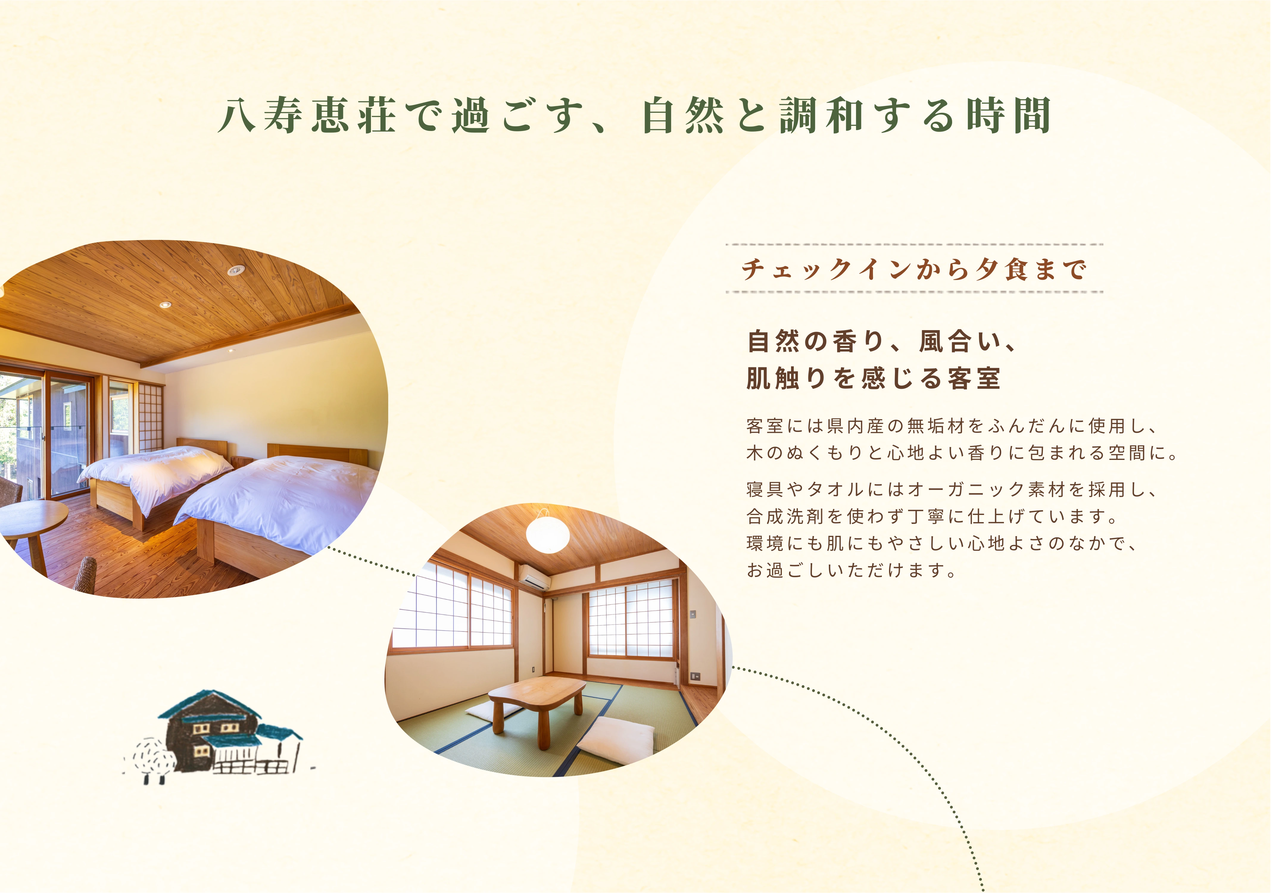 八寿恵荘の滞在イメージ：チェックインから夕食までの過ごし方、部屋紹介
