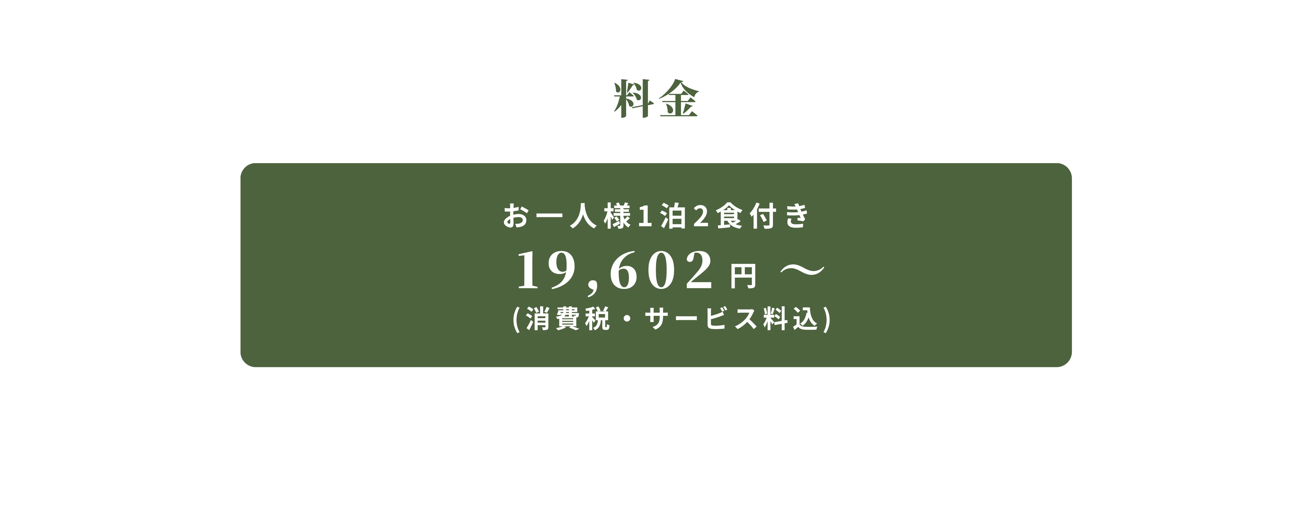 八寿恵荘の宿泊料金
