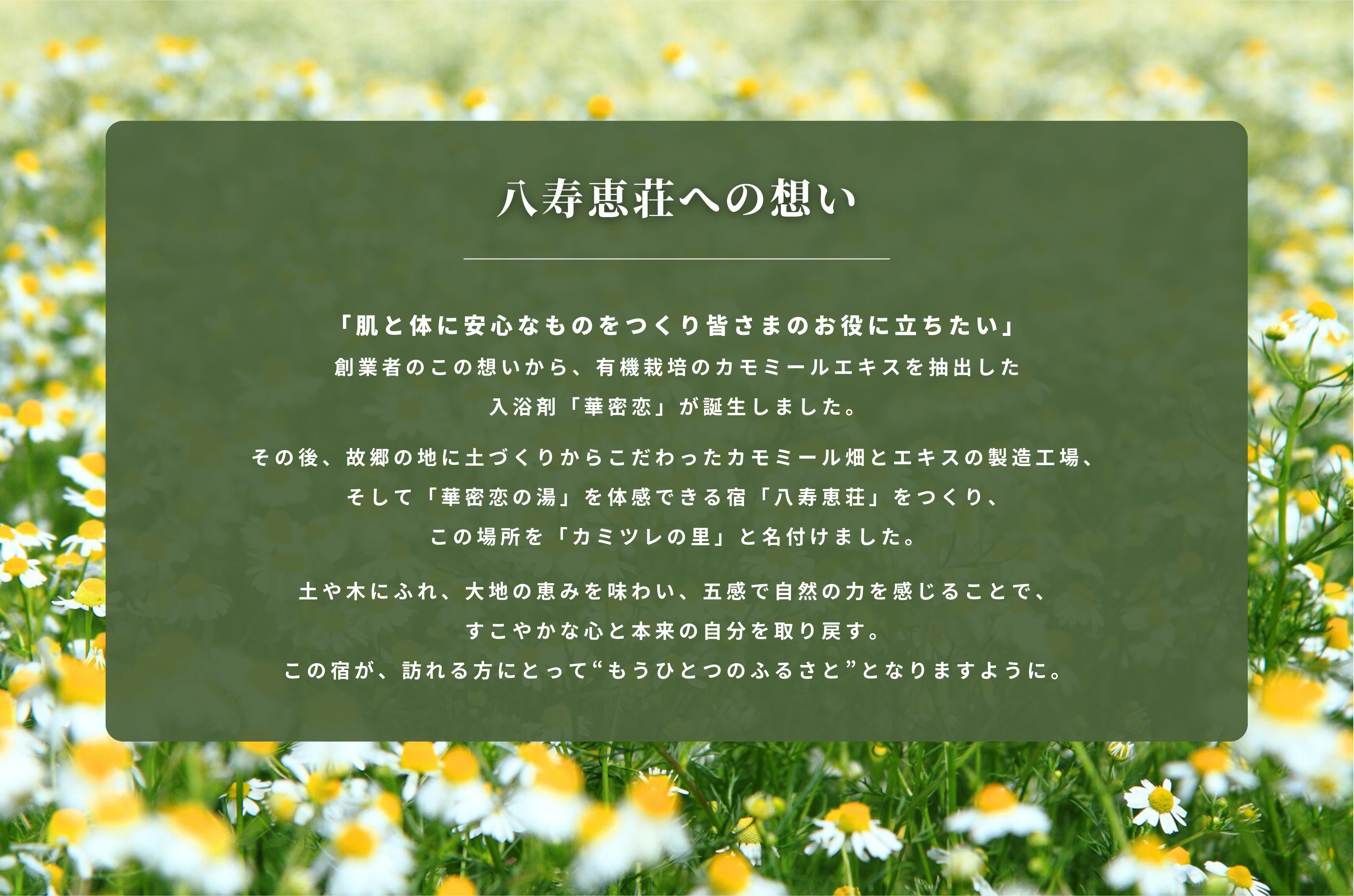 八寿恵荘への思い、コンセプト