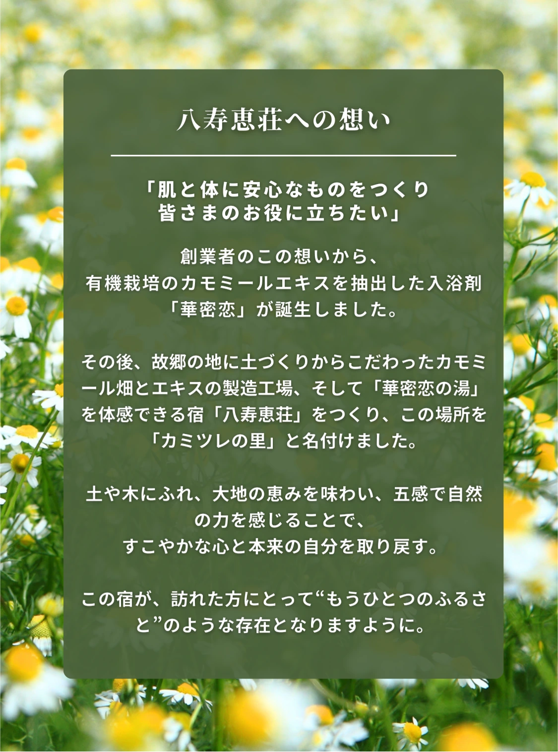 八寿恵荘への思い、コンセプト