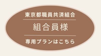 東京都職員共済組合【組合員様】専用プランページ
