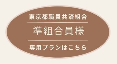 東京都職員共済組合【準組合員様】専用プランページ