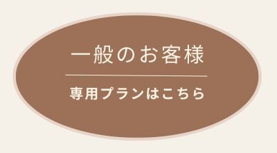 一般のお客様専用プランページ