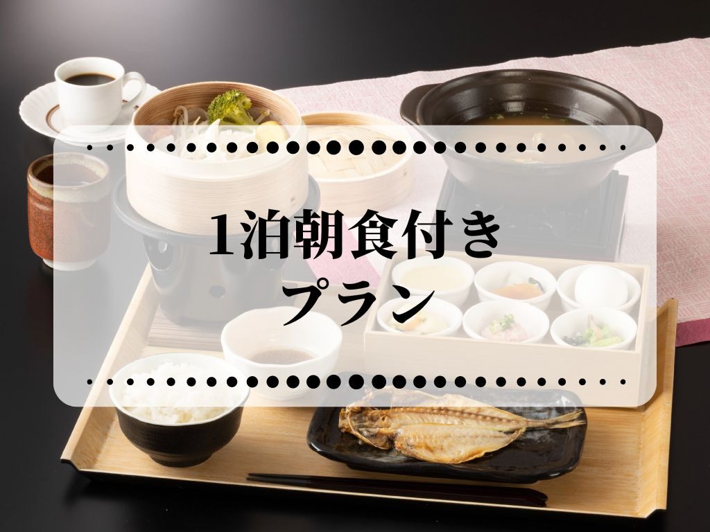 【遅めの到着もOK】 箱根旅を自由気ままにプランニング　 1泊朝食付プラン
