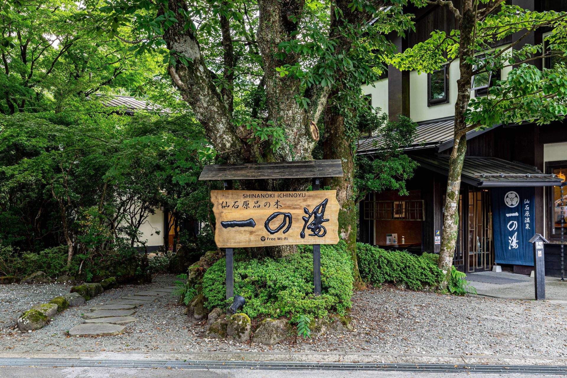 仙石原品の木一の湯