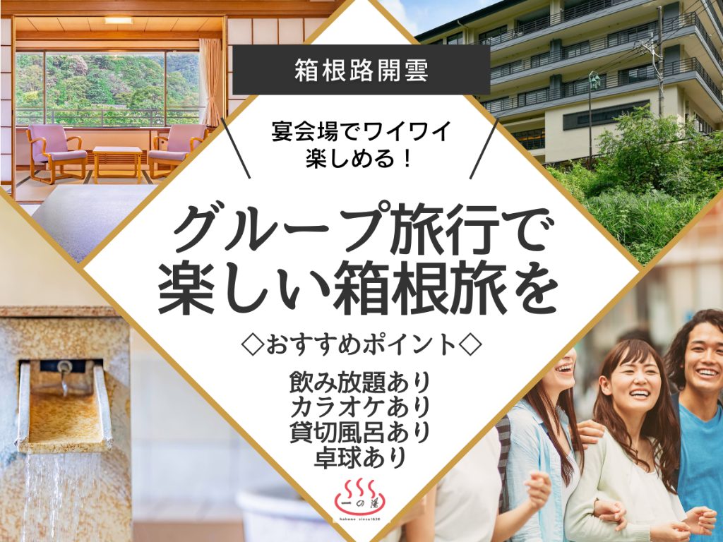 《団体様のご利用に！》箱根湯本駅から徒歩圏内・箱根路開雲団体利用はこちら 