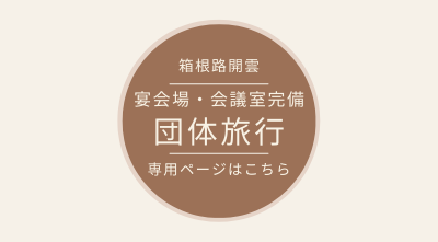 【宴会場・会議室あり】団体旅行ページはこちら