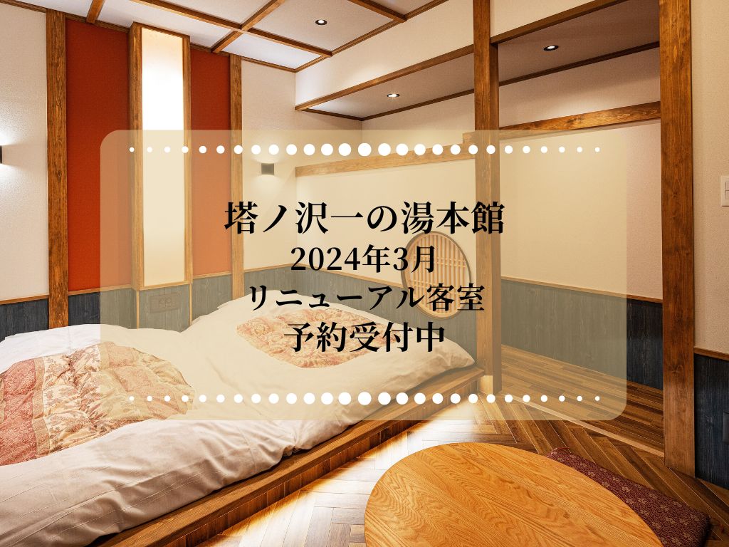 塔ノ沢一の湯本館リニューアル客室のプランはこちら