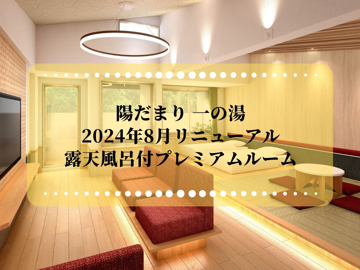  陽だまり 一の湯リニューアル客室 「プレミアムルーム」