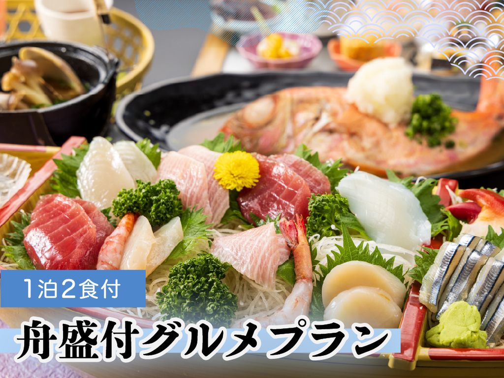  【豪華舟盛付きグルメプラン】 ワンランクアップのちょっぴり贅沢旅　 海の幸を味わう 1泊2食プラン