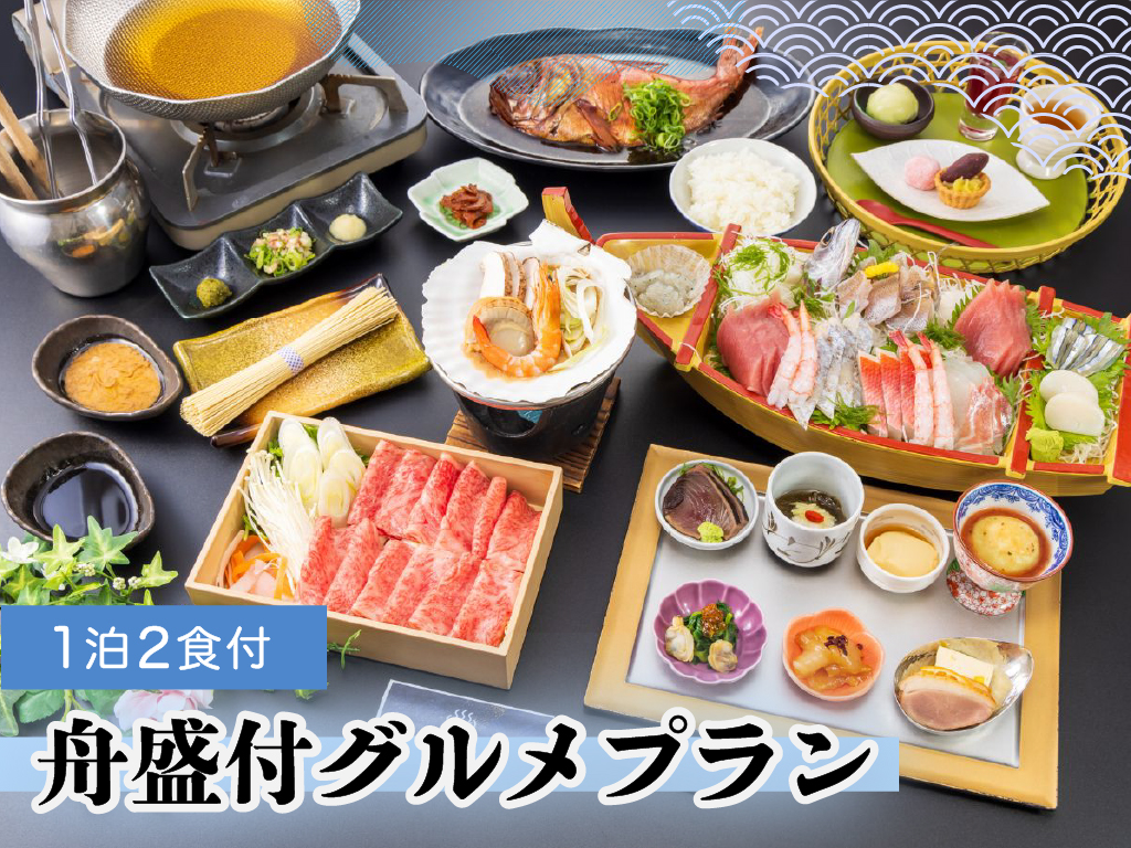 【舟盛付きグルメプラン】ワンランクアップのちょっぴり贅沢旅　海の幸を味わう　1泊2食プラン