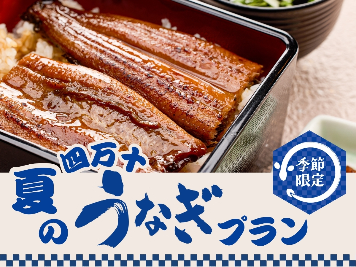 夏季限定★ 高知県産 四万十うなぎのうな重プラン ご予約はこちら