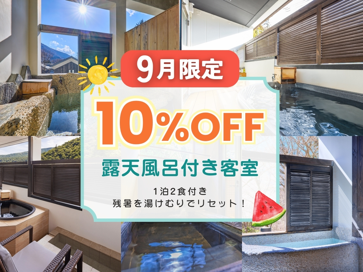 《一の湯より残暑お見舞い！》温泉付き客室が10%OFF★ 1泊2食付きスタンダードプランはこちら