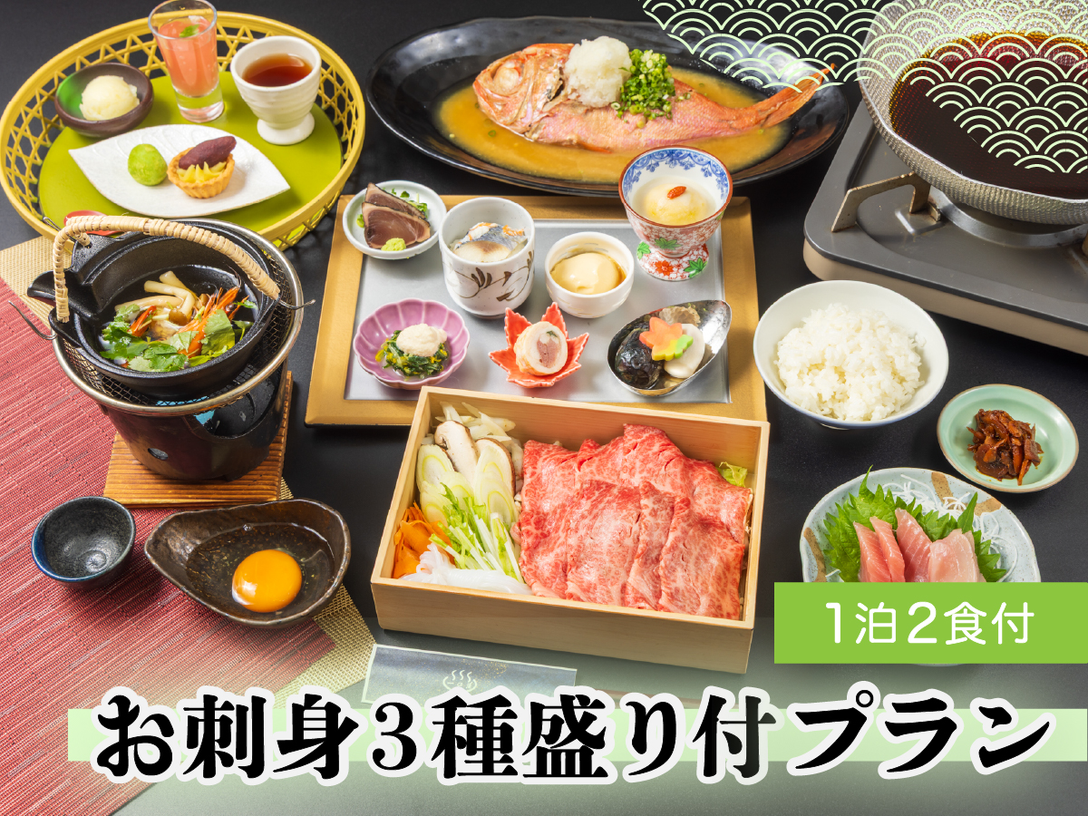  【お刺身三種盛り付プラン】 一の湯自慢の料理を堪能　創作和食　1泊2食付プラン