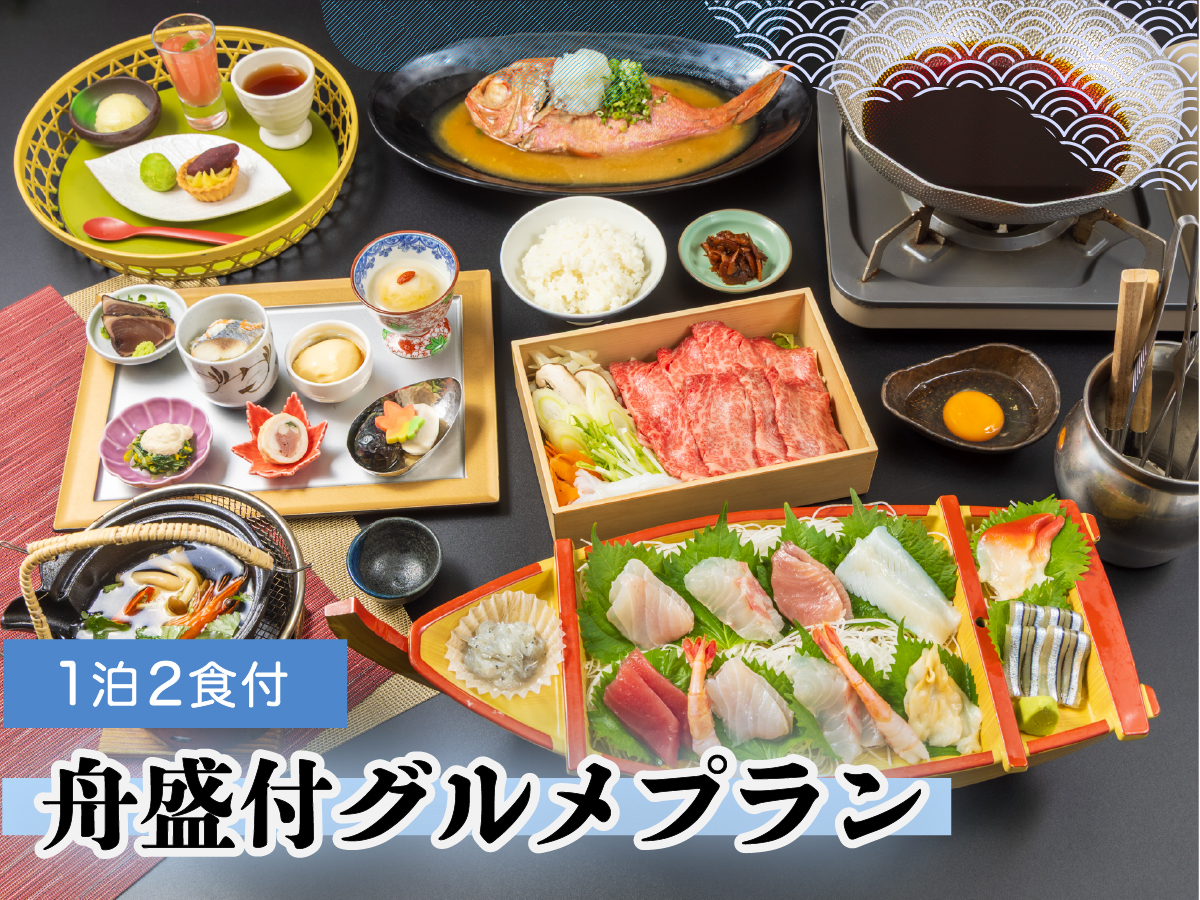 【舟盛付きグルメプラン】ワンランクアップのちょっぴり贅沢旅　海の幸を味わう　1泊2食プラン