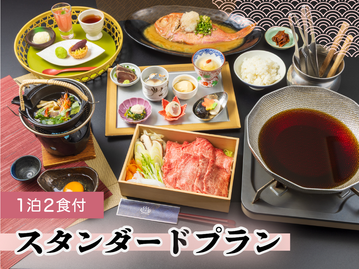  【人気のスタンダードプラン】 2種の箱根温泉の泉質と自慢の料理を堪能　 創作和食 1泊2食付プラン