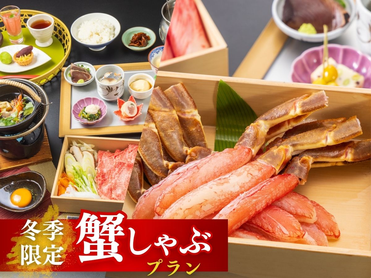 季節限定！冬の味覚 蟹しゃぶプラン ご予約はこちら