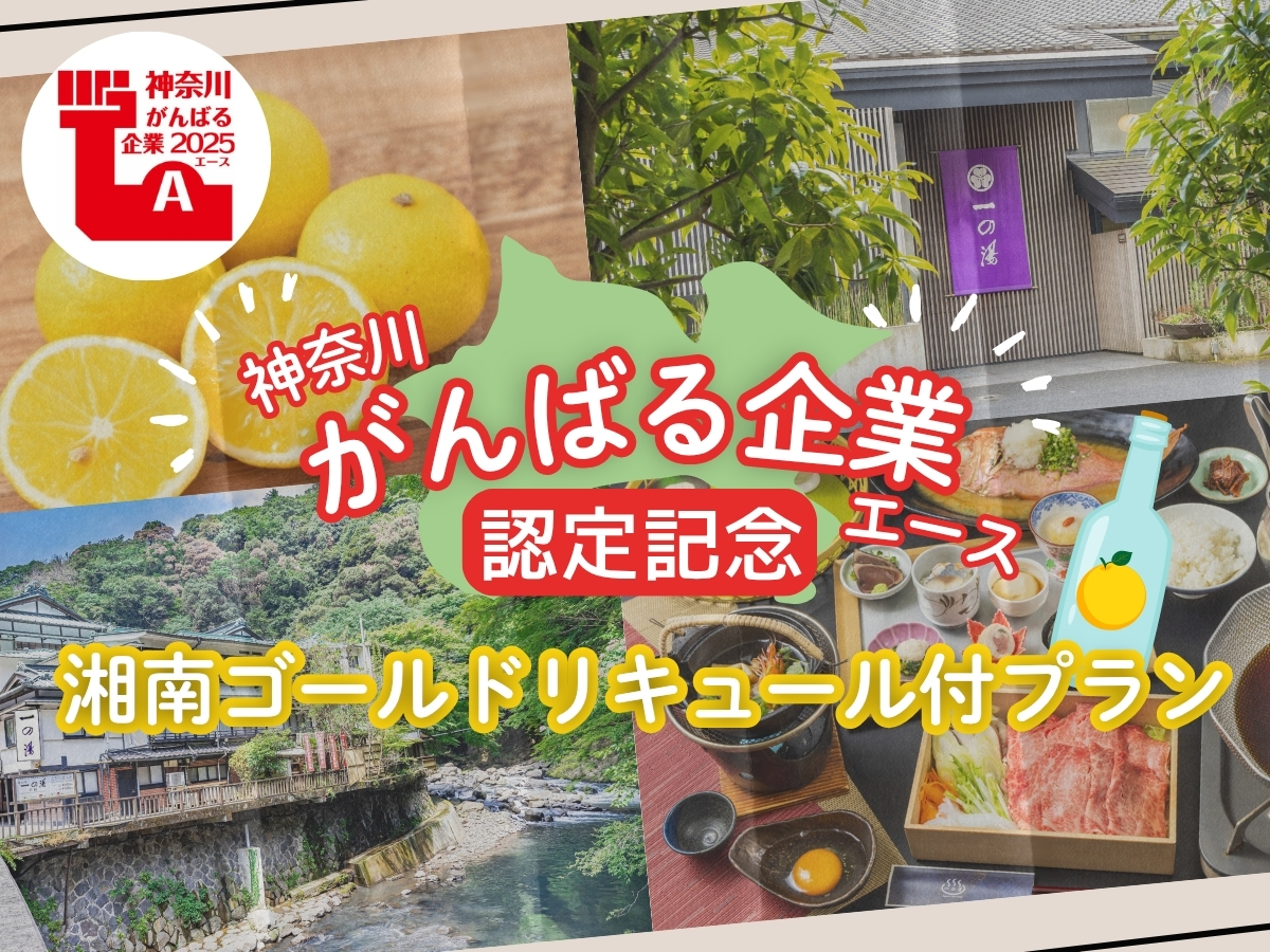 神奈川がんばる企業エース2025 認定記念★ 湘南ゴールドリキュール付プラン ご予約はこちら