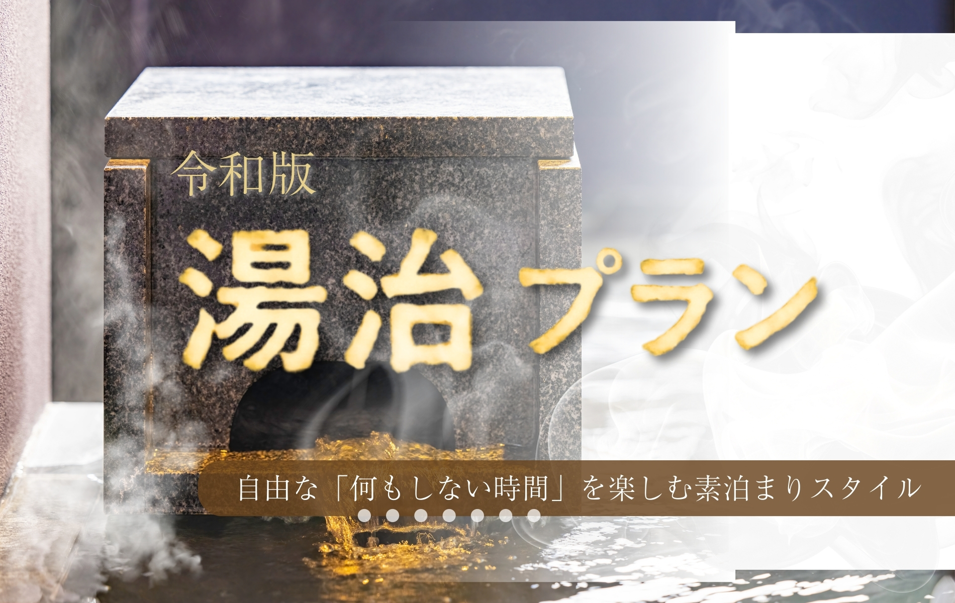 気軽に泊まれるお食事なしの「令和版湯治プラン」素泊まり ご予約はこちら