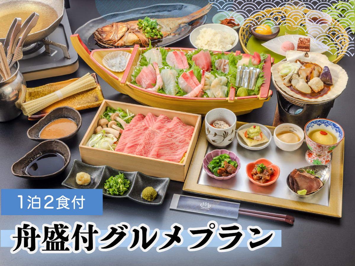 【舟盛付きグルメプラン】ワンランクアップのちょっぴり贅沢旅　海の幸を味わう　1泊2食プラン★