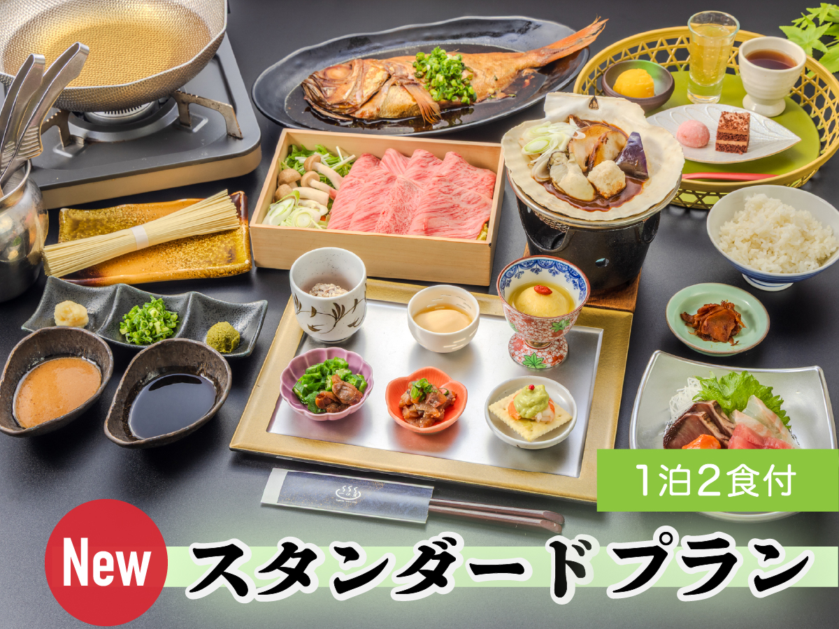 【人気のスタンダードプラン｜NEW】お刺身3種盛り付きへリニューアル　専用自家源泉の宿で寛ぐ（1泊2食付）